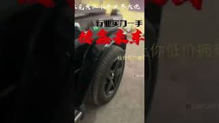 玩走私车如何避免交警、东莞黄江走私车能买吗？怎么把走私车变成合法车、套牌车是什么车、独家曝光揭秘中国大陆有钱人都在买走私车、花小钱买豪车 #走私车 #套牌车 行业一手渠道 #微信15672657777