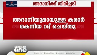 കുരുക്കിൽ നിന്ന് കുരുക്കിലേക്ക്; ഗൗതം അദാനിയുമായുള്ള കരാർ കെനിയ റദ്ദു ചെയ്തു