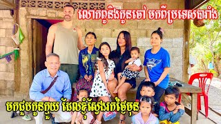 អបអរសាទរ ពេលនេះលោកពូ និងកូនចៅ មកពីប្រទេសបារាំង បានមកជួបកូនក្មួយ និងចៅៗ ដែលបានបែកគ្នាជាង២០ឆ្នាំមុន