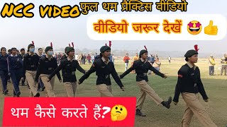 #ncc video #थम  कैसे  करते हैं ? फुल प्रैक्टिस वीडियो 🤩वीडियो जरूर देखें 👍