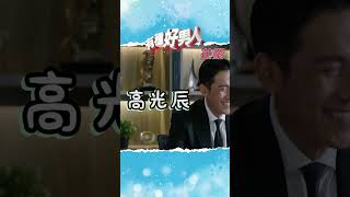 有種好男人 ｜精選｜馬德鐘、李啟傑爆笑NG片段｜必看推薦