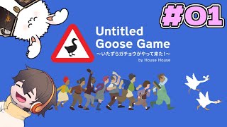 ガチョウだよ～ #01【Untitled Goose Game 〜いたずらガチョウがやって来た！〜】フルコンまお