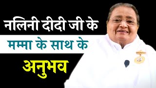 नलिनी दीदी जी के मम्मा संग दिव्य अनुभव ✨💫 | Prabhu Premi | Brahma Kumaris |