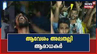 Kerala Blasters Wins | ആരാധകർ അമിതാവേശത്തിൽ; വിജയാഘോഷം ഗംഭീരമാക്കി ഫുട്‍ബോൾ പ്രേമികൾ