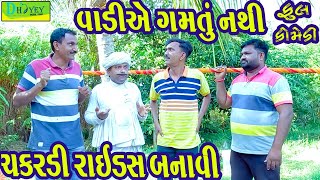 Chakradi Raids Banavi ||ચકરડી રાઇડ્સ બનાવી ||Comedy Videol||Deshi Comedy।।Comedy Video ll