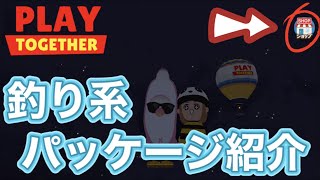 【一緒に遊ぼう】釣り系のパッケージを紹介するよ