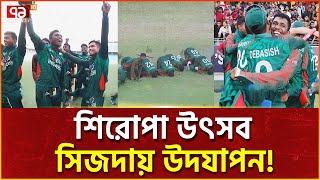 ভারতের চোখে চোখ রেখে শিরোপা জিতলো জুনিয়র টাইগার্স! | Khelajog | News | Ekattor TV