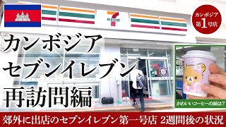 カンボジアセブンイレブン再訪問編 郊外に出店のセブンイレブン第一号店 2週間後の状況は？ジェット谷人生初○○バーガーに挑戦！