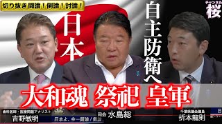 【切り抜き 闘論！倒論！討論！】衆院解散！石破政権と米大統領選、そして何処へ[桜R6/10/18]