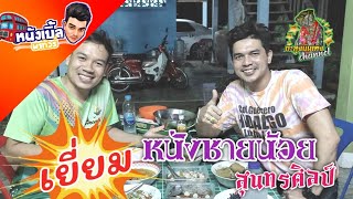 หนังเบิ้ลพาทัวร์ [เยี่ยม..หนังชายน้อย สุนทรศิลป์ ]