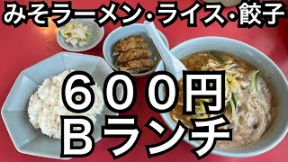 【テンハオ】お値打ち600円ランチ。今回はＢランチ。みそラーメン、ライス、ギョーザ。愛知県稲沢市