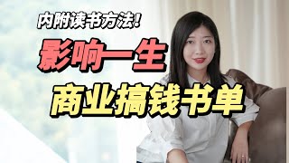 创业搞钱书单，影响我命运的5本书 + 2大正确读书方法