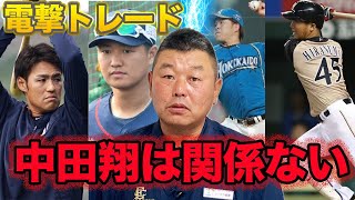 【西武日ハム電撃トレード】中田翔の件は関係ありません