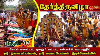 ஸ்ரீ ஓங்காளியம்மன், ஸ்ரீ மகமாரியம்மன், தேர் திருவிழா 2025, சேலம் மாவட்டம், ஓமலூர், பல்பாக்கி #omalur