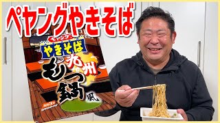 【カップ麺レビュー】ペヤングやきそば九州もつ鍋風　新作やきそば早速レビューしてみました！