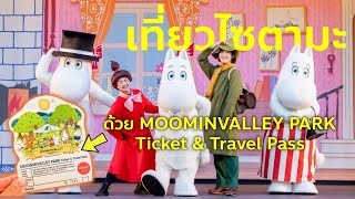 เที่ยวเมืองมูมิน Moomin ช้อปปิ้งเอาท์เลท ชมพิพิธภัณฑ์สัตว์น้ำ Sunshine เที่ยวญี่ปุ่น โตเกียว ไซตามะ