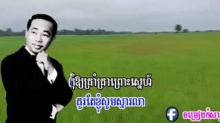 កុំលួចសើច_ស៊ីន ស៊ីសាមុត_ភ្លេងសុទ្ធ