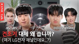 과학으로 이기려는 자 VS 언변으로 넘어가려는 자 | 건조기 대체 왜 씁니까? | 아이코닉 토크ㅣEP7