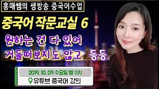 중국어회화 일상표현  6 - 원하는 건 다 있어, 거들떠 보지도 않고... 등등 일상표현으로 작문 연습하기