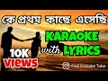 Ke Pratham Kachhe Esechhi | কে প্রথম কাছে এসেছি | Karaoke with Lyrics | Bengali Romantic Song