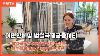 [#관심미분양 #계약금5%] 이편한세상 범일국제금융시티