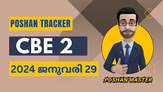 CBE 2 ജനുവരി 29 വിശദാംശങ്ങൾ, നോട്ട്, പോഷൺ ട്രാക്കറിൽ രേഖപ്പെടുത്തുന്ന വിധം