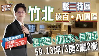 【新竹 竹北 高鐵區 】 浩瀚開發建設 湛高峰 視野採光3+1房 II 雙平面車位 II 電梯大樓 II 竹北遠百.AI園區 II 新竹竹北 線上賞屋 II 永慶竹北福興謙里店 II 房仲 房地產