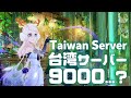 【 ハリーポッター魔法の覚醒 | Harry Potter : Magic Awakened】今天有機會上9000嗎？Try to reach 9000 in Taiwan Server