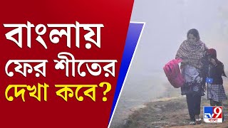 আপনার খবর | বাংলাকে ভেজাচ্ছে পশ্চিমী ঝঞ্ঝা, কবে ফের জাঁকিয়ে শীত? | Weather Update | Rain Forecast