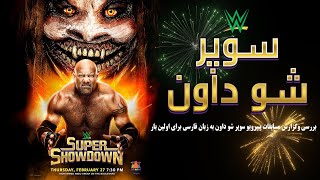 WWE Super ShowDown گزارش مسابقات کشتی کج پیپرویو سوپر شو داون 2020