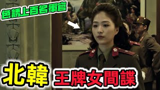 北韓王牌女間諜，色誘上百名軍官，在韓國潛伏8年未被發現！#北韓 #朝鮮