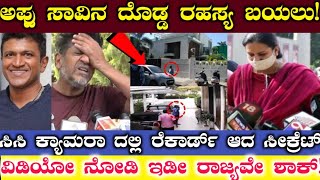 ಅಪ್ಪು ಸಾವಿನ ದೊಡ್ಡ ರಹಸ್ಯ ಬಯಲು | ಸಿಸಿ ಕ್ಯಾಮರಾ ದಲ್ಲಿ ರೆಕಾರ್ಡ್ ಆದ ಸೀಕ್ರೆಟ್ ವಿಡಿಯೋ