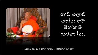 දෙව් ලොව යන්න මේ පින්කම් කරගන්න.