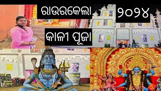 ରାଉରକେଲା କାଳୀ ପୂଜା || କଉଠି ହୁଏ || ଆସନ୍ତୁ ଜାଣିବା ପାଇଁ video ଟି ପୁରା ଦେଖନ୍ତୁ || odia vlogger babita