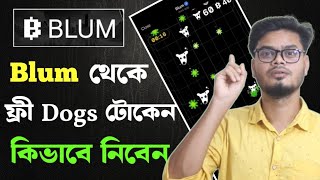 Blum থেকে Dogs টোকেন ইনকাম | Blum Dogs airdrop | blum new update | blum game dogs earn