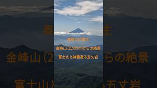 奥秩父の盟主「金峰山」2,599mからの絶景〜富士山と神霊宿る五丈岩