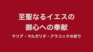 至聖なる御心への奉献、信心