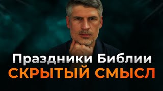 Библейские праздники. Скрытый смысл.