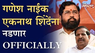 Ganesh Naik आनंद दिघेंना नडले, आता Eknath Shinde यांची पाळी.