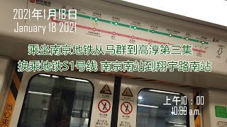 Take Nanjing Metro from Maqun to Gaochun Episode 3 Transfer to Metro Line S1