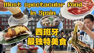 【Spain西班牙】Most spectacular food in Spain 西班牙最独特美食推荐