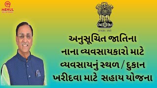 અનુસૂચિત જાતિના નાના વ્યવસાયકારો માટે વ્યવસાયનું સ્થળ /દુકાન ખરીદવા માટે વ્યાજ સહાય યોજના