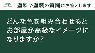 【塗料・塗装Q\u0026A】どんな色を組み合わせるとお部屋が高級なイメージになりますか？