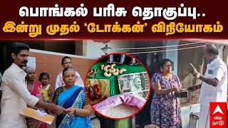 Pongal Parisu 2023 Tamil Nadu Government | பொங்கல் பரிசு தொகுப்பு.. இன்று முதல் 'டோக்கன்' விநியோகம்