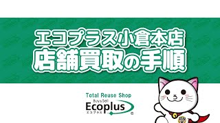 エコプラス小倉本店 | エコニャンが案内！買取手順について