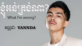 ខ្ញុំអន់ត្រង់ណា What I'm wrong by Vannda