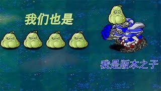 植物大战僵尸魔改：10个倭瓜vs20个蓝大爷，谁是版本之子？【猪先生游戏解说】