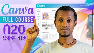 ሁሉም ሰው ማዎቅ ያለበት platform | Canva full course for Beginners