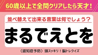 【全問正解は不可能⁉︎】認知症予防に効果的な脳トレクイズ！シニア向け文字並べ替えクイズ【記憶力／認知力向上】#脳トレ #並べ替え #クイズ #認知症予防 #高齢者クイズ