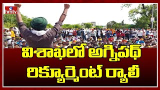 విశాఖలో అగ్నిపథ్‌ రిక్యూర్మెంట్ ర్యాలీ | Army Recruitment Rally | Vizag | hmtv